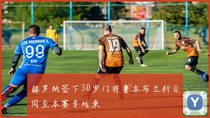赫罗纳签下30岁门将鲁本布兰科合同至本赛季结束