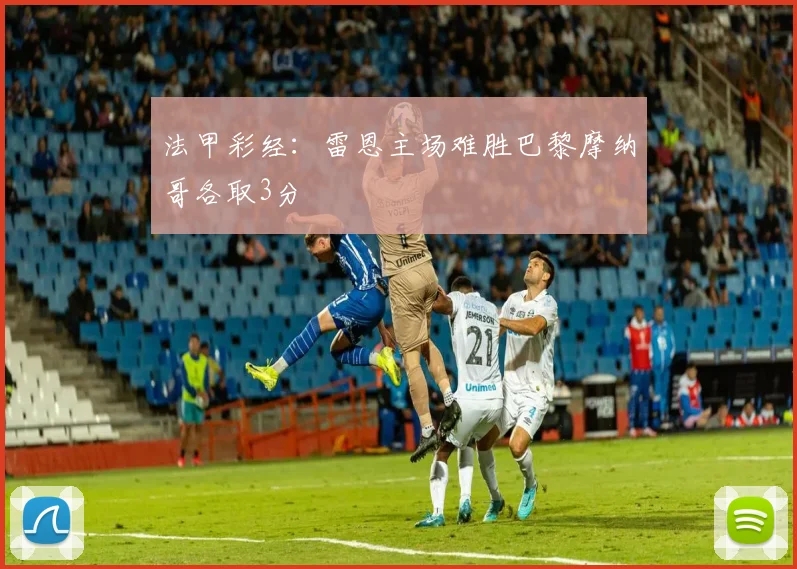 法甲彩经：雷恩主场难胜巴黎摩纳哥各取3分