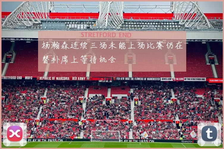 杨瀚森连续三场未能上场比赛仍在替补席上等待机会