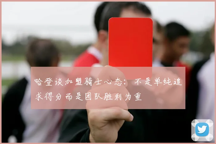 哈登谈加盟骑士心态：不是单纯追求得分而是团队胜利为重