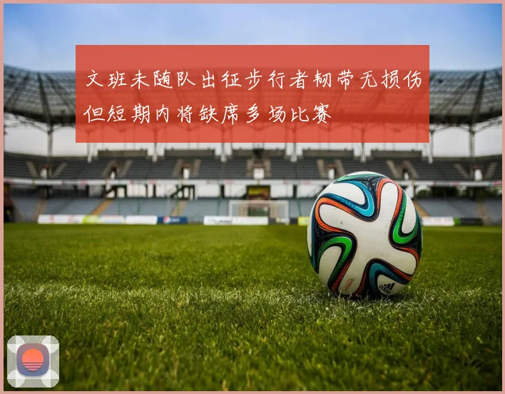 文班未随队出征步行者韧带无损伤但短期内将缺席多场比赛
