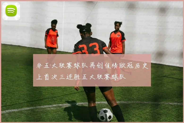 非五大联赛球队再创佳绩欧冠历史上首次三连胜五大联赛球队
