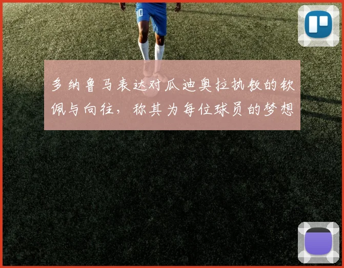 多纳鲁马表达对瓜迪奥拉执教的钦佩与向往，称其为每位球员的梦想之地