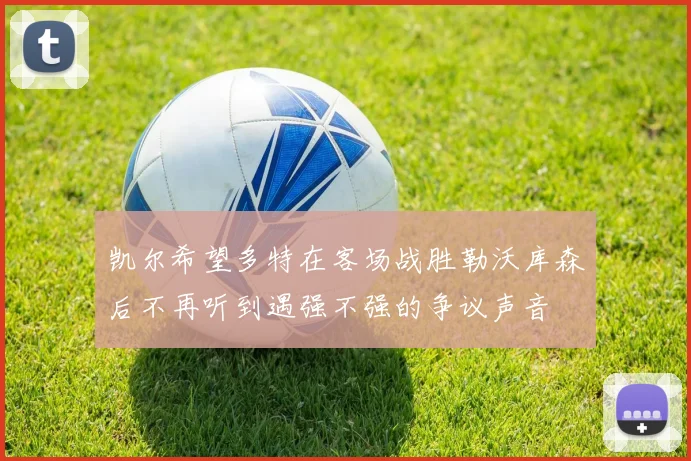 凯尔希望多特在客场战胜勒沃库森后不再听到遇强不强的争议声音